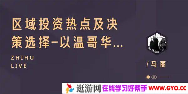 知乎Live-马丽《区域投资热点及决策选择-以温哥华为例》