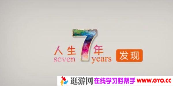 十点课堂-奥南朵《人生7年》解读每个人生阶段的心理课