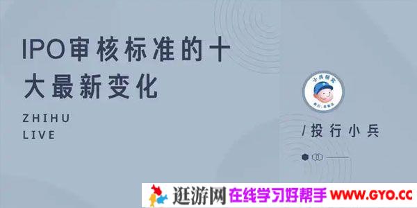 知乎Live-投行小兵《IPO审核标准的十大最新变化》