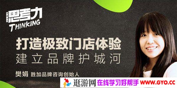 勺子课堂-樊娟《打造极致门店体验》建立品牌护城河