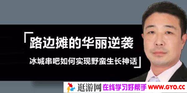 勺子课堂-张利 从街边烧烤到行业大鳄 冰城串吧的野蛮生长