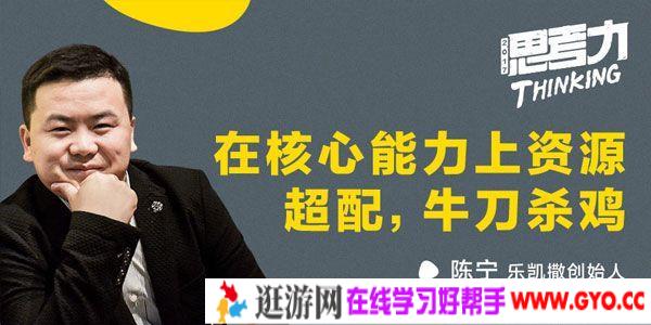 勺子课堂-乐凯撒陈宁《在核心能力上资源超配 牛刀杀鸡》