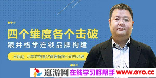 勺子课堂-王贻达《四个维度各个击破》跟井格学连锁品牌构建