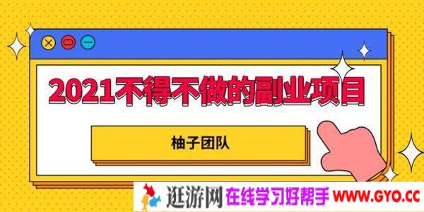 柚子-2021年不得不做的副业项目-知乎平台