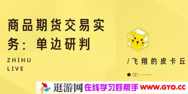 知乎Live-皮卡丘《商品期货交易实务：单边研判》