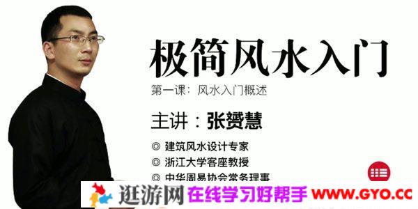 易慧堂-张赟慧《极简风水入门》从零开始的风水课