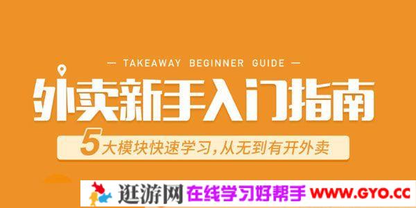 勺子课堂-曾姝骞《外卖新手入门指南》从无到有开外卖