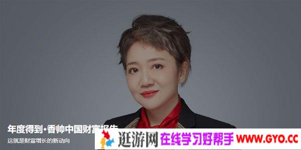 年度得到-唐涯 香帅中国财富报告27讲（2020-2021）