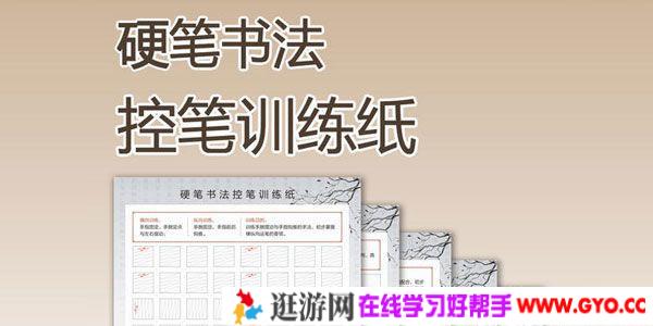 儿童正姿控笔练习字帖+书写教学视频