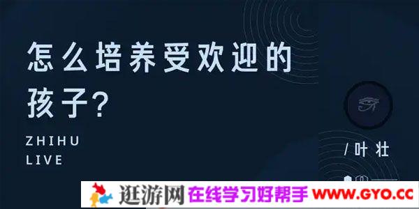 知乎Live-叶壮《怎么培养受欢迎的孩子？》