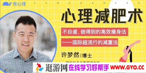 壹心理-许梦然《心理减肥术》不自虐 做得到的高效瘦身法