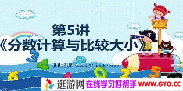 91好课 高思数学五年级导引超越篇