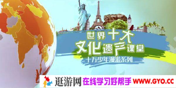 芝麻学社《世界十大文化遗产课堂》十万少年漫游系列