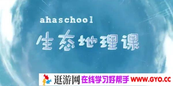 芝麻学社《生态地理课》