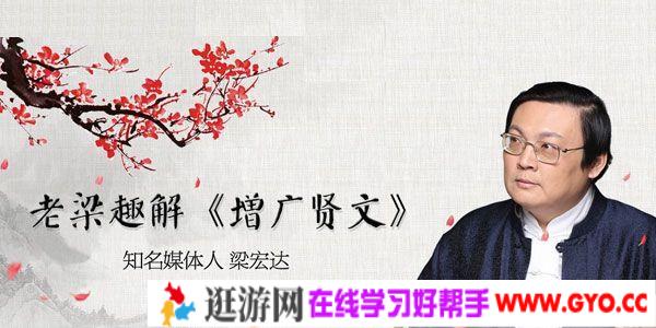 知乎-梁宏达 老梁趣解《增广贤文》知人修心笃行