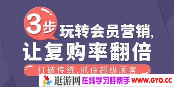 勺子课堂-梁丽《3步玩转会员营销，让复购率翻倍》