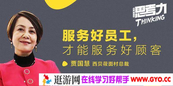 勺子课堂-贾国慧《服务好员工，才能服务好顾客》