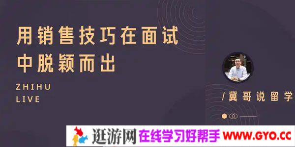 知乎Live-冀哥说留学《用销售技巧在面试中脱颖而出》