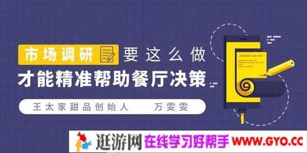 勺子课堂-万雯雯《精准市场调研，帮助餐厅决策》