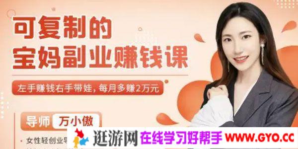 万小傲《可复制的宝妈副业赚钱课》左手赚钱右手带娃
