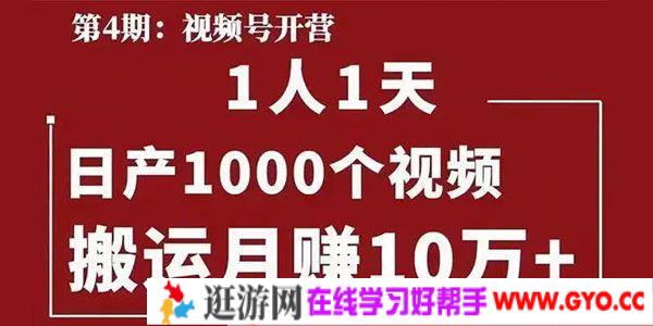 起航哥视频号第四期：一人一天日产1000个视频，搬运月赚10万+