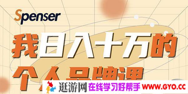 Spenser-大蓉《日入十万的个人品牌课》毕业3年上海买房，微信8个月赚百万