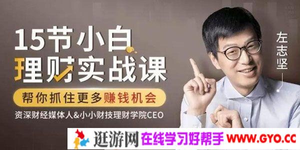 左志坚《15节小白理财实战课》帮你抓住更多赚钱机会