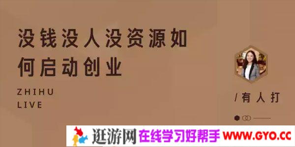 知乎Live-有人打《没钱没人没资源如何启动创业》