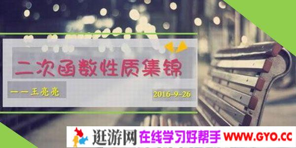 猿辅导-王亮亮 中考数学复习中考冲刺课程 刷光二次函数题型 2017
