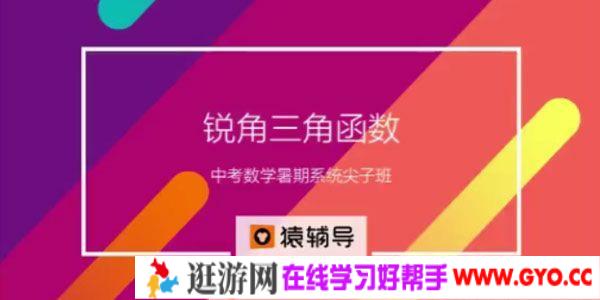 猿辅导 中考数学复习中考冲刺课程 新初三数学暑假系统班 2017