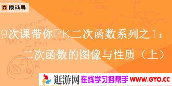 猿辅导-王博 中考数学复习中考冲刺课程 新初三二次函数9次课 2017