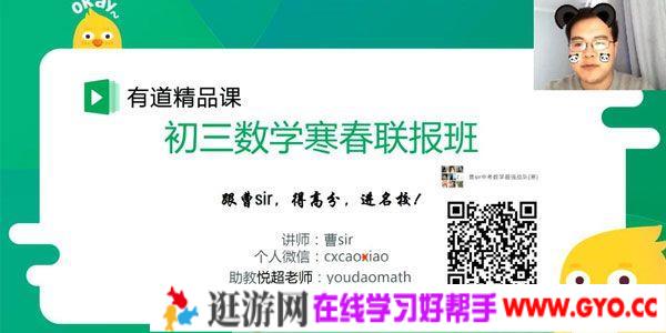 有道精品课-曹笑 初三中考数学 2019寒春联报班