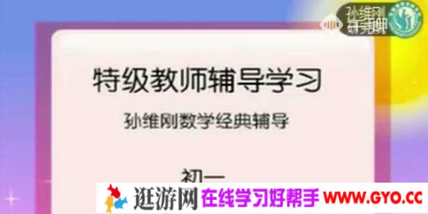 千聊-孙维刚研究院 2019孙维刚初中数学全套课程