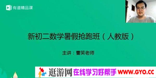 有道精品课-曹笑 新初二数学2019暑假抢跑班（人教版）