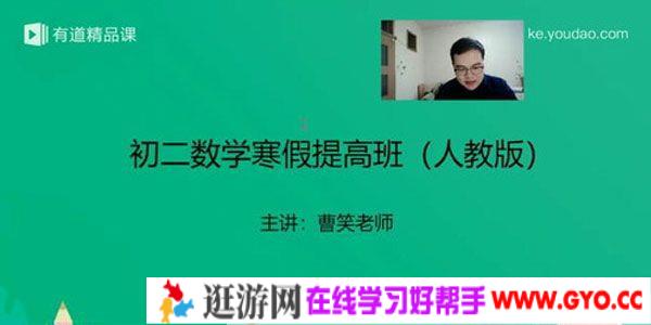 有道精品课-曹笑 初二数学2019寒假培优班（人教版）
