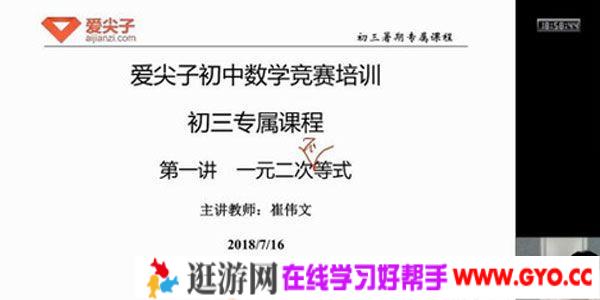 爱尖子 初三数学竞赛专属课（2018年暑假）