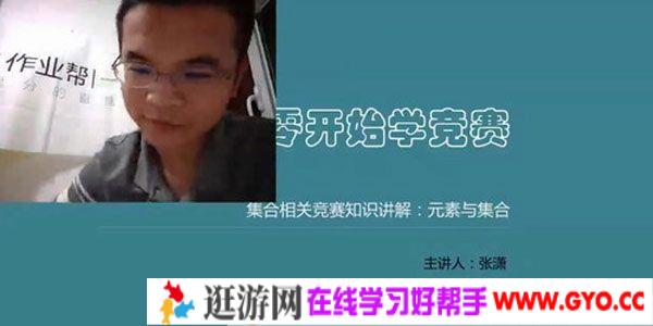 作业帮-张潇 从零开始学竞赛 一年级数学竞赛素养课