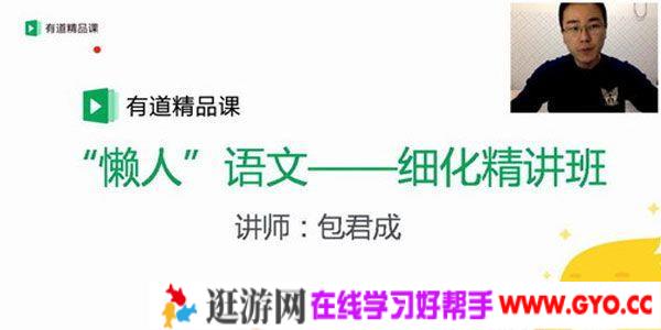有道精品课-包君成 初中懒人语文细化精讲班