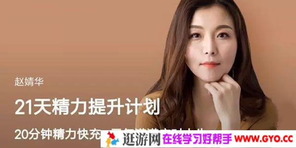 赵婧华《21天精力提升计划》精力快充元气满满应对人生