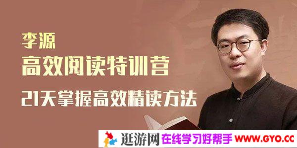 李源《高效阅读特训营》21天掌握高效精读方法