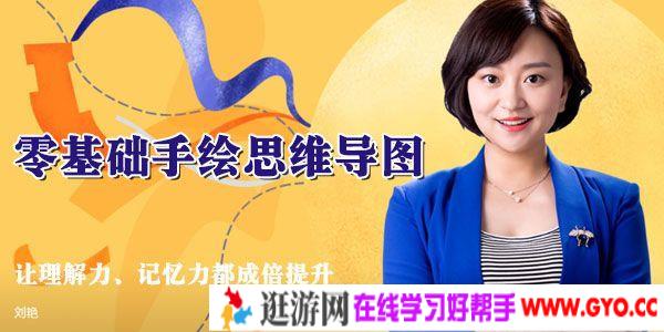 刘艳《零基础手绘思维导图课》让理解力记忆力都成倍提升