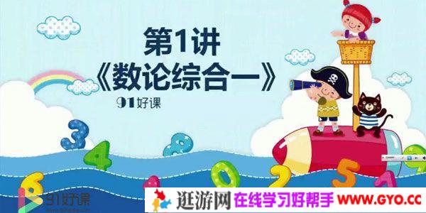 91好课 高思数学六年级导引超越篇