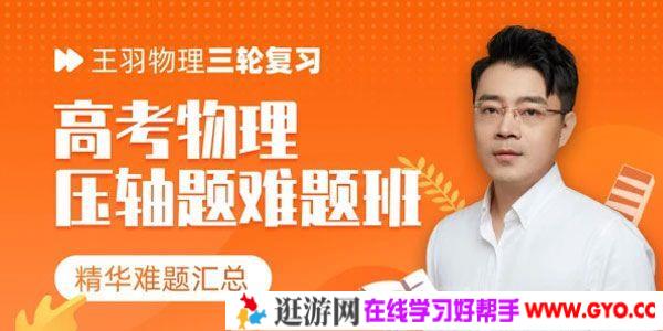 腾讯课堂-王羽 2021高考物理三轮百日冲刺《王解虐套卷》