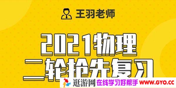 腾讯课堂-王羽 2021高考物理二轮寒假抢先班