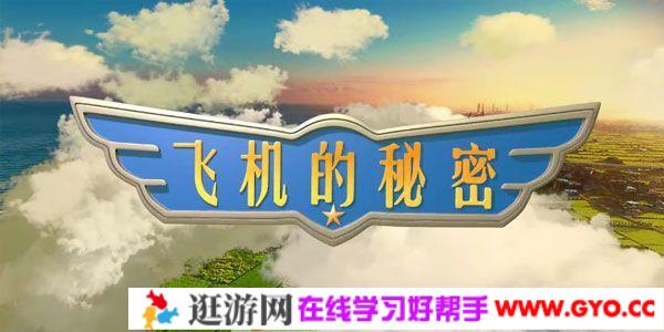 芝麻学社《飞机的秘密》儿童飞机知识课