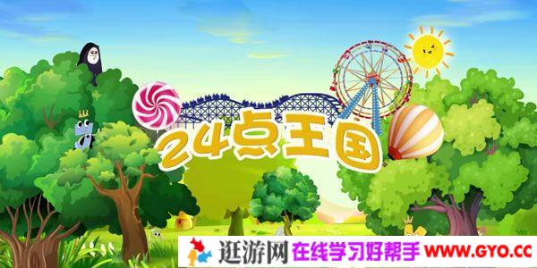 芝麻学社《24点王国历险记》扑克牌知识故事