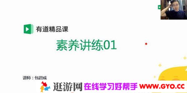 有道精品课-包君成 初中懒人语文素养讲练进阶课