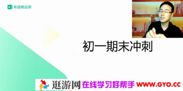 有道精品课-包君成 懒人语文初一语文期末高分点睛班