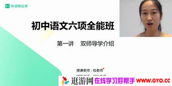 有道精品课-包君成 初三语文六项全能 36集+带讲义