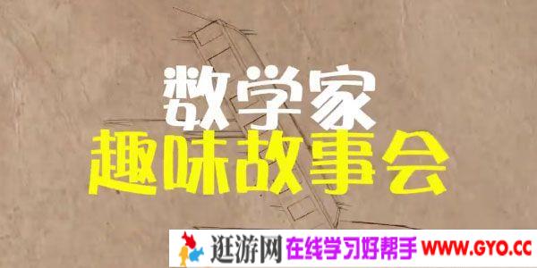 芝麻学社《数学家趣味故事会》世界著名数学家成名故事